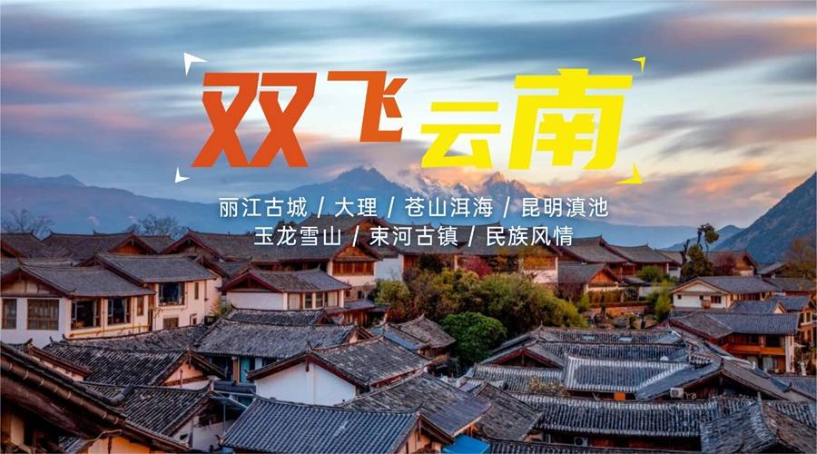 纯享经典昆明大理丽江双飞一动6日游