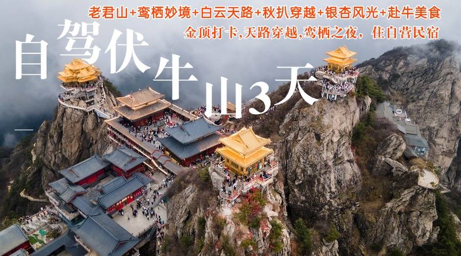 【自驾活动】深入伏牛+老君山打卡+「鸾栖民宿+演艺」+白云天路+秘境穿越火热报名…