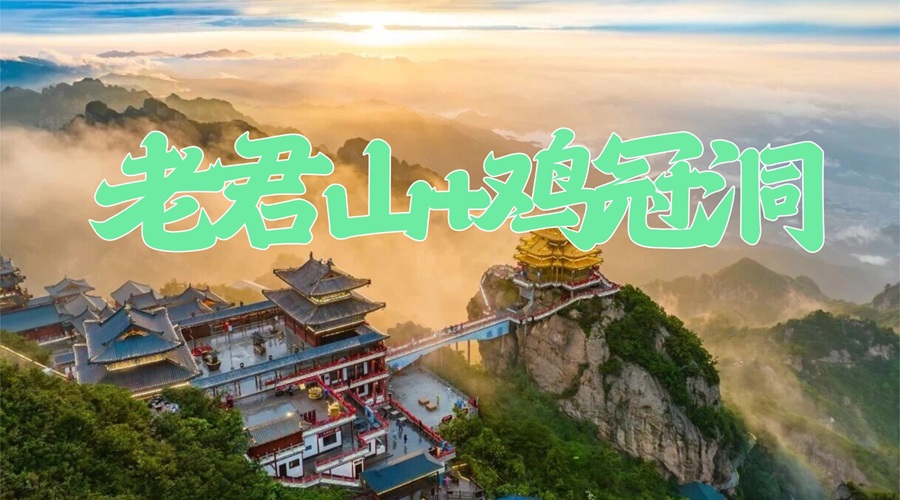 老君山鸡冠洞郑州出发二日游.jpg 老君山鸡冠洞郑州出发二日游.jpg
