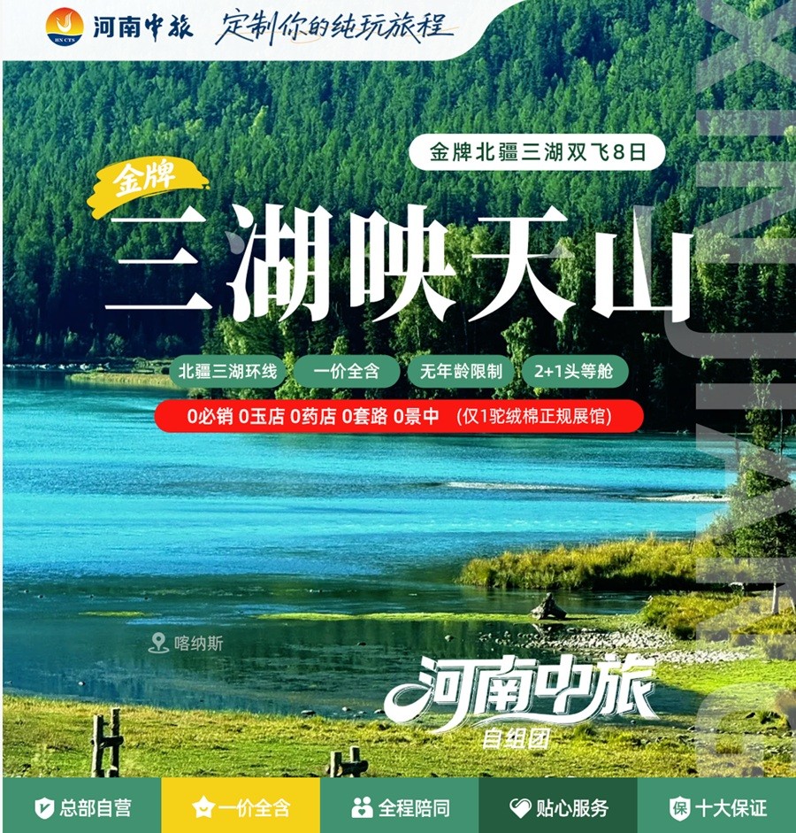 三湖映天山·金牌北疆三湖双飞 8 日纯玩｜新疆独库公路 + 喀纳斯天池三湖连游｜禾木村落吐鲁番人文之旅