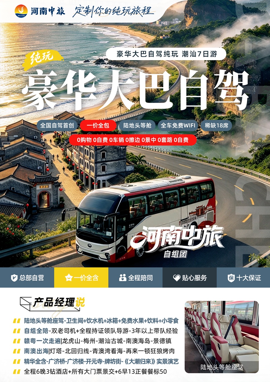 河南郑州出发赴潮汕豪华大巴7日纯玩旅游团01.jpg 河南郑州出发赴潮汕豪华大巴7日纯玩旅游团01.jpg