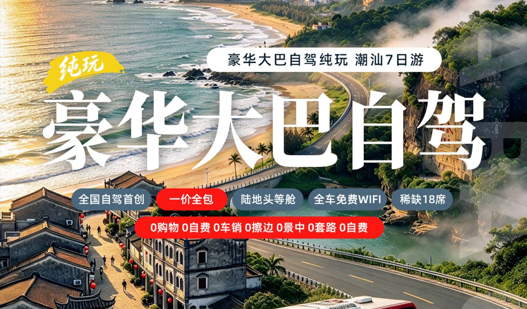 郑州出发全陪班·豪华大巴潮汕纯玩7日游 | 陆地头等舱 | 赣粤连线 | 0购物0自费